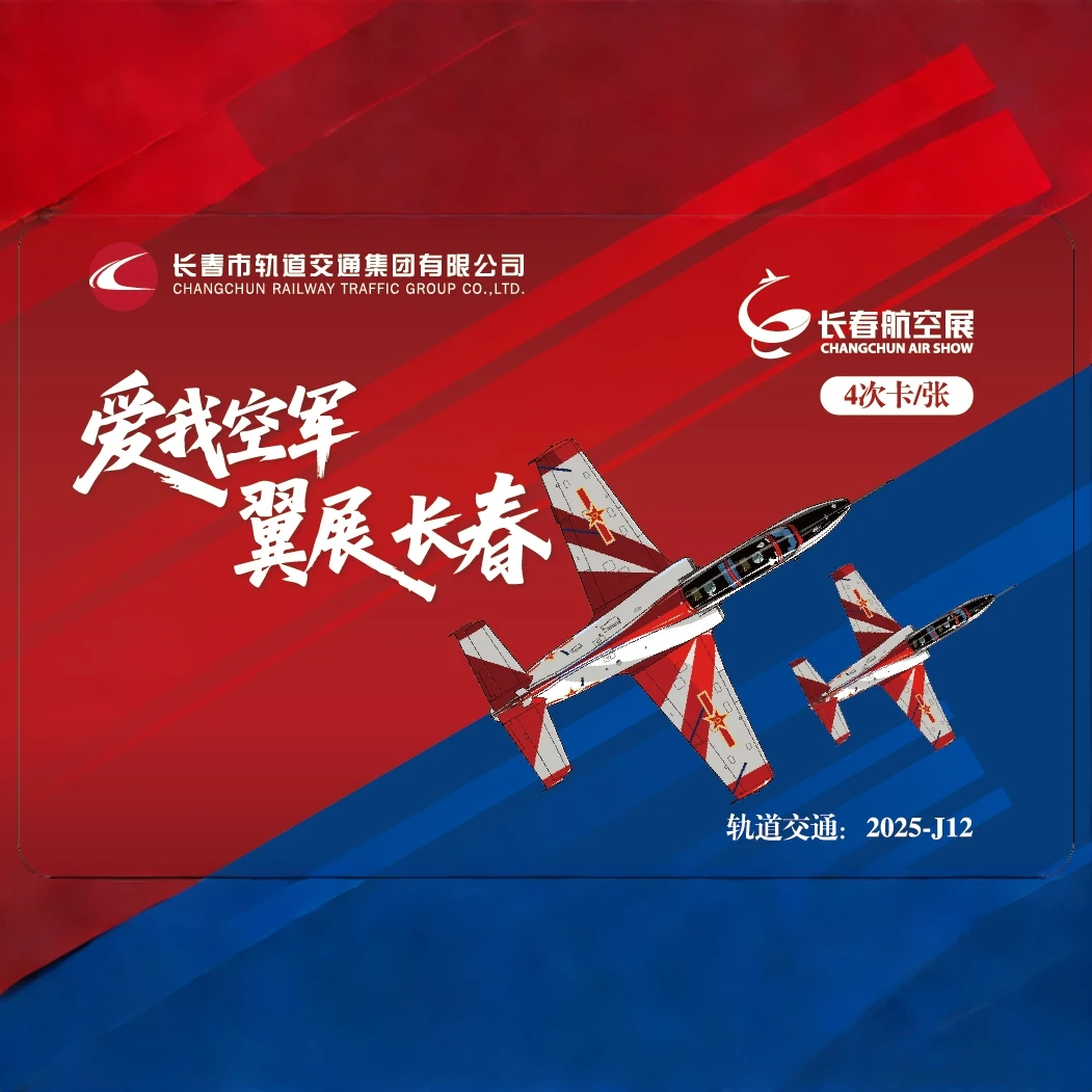 2025长春航空展纪念卡
