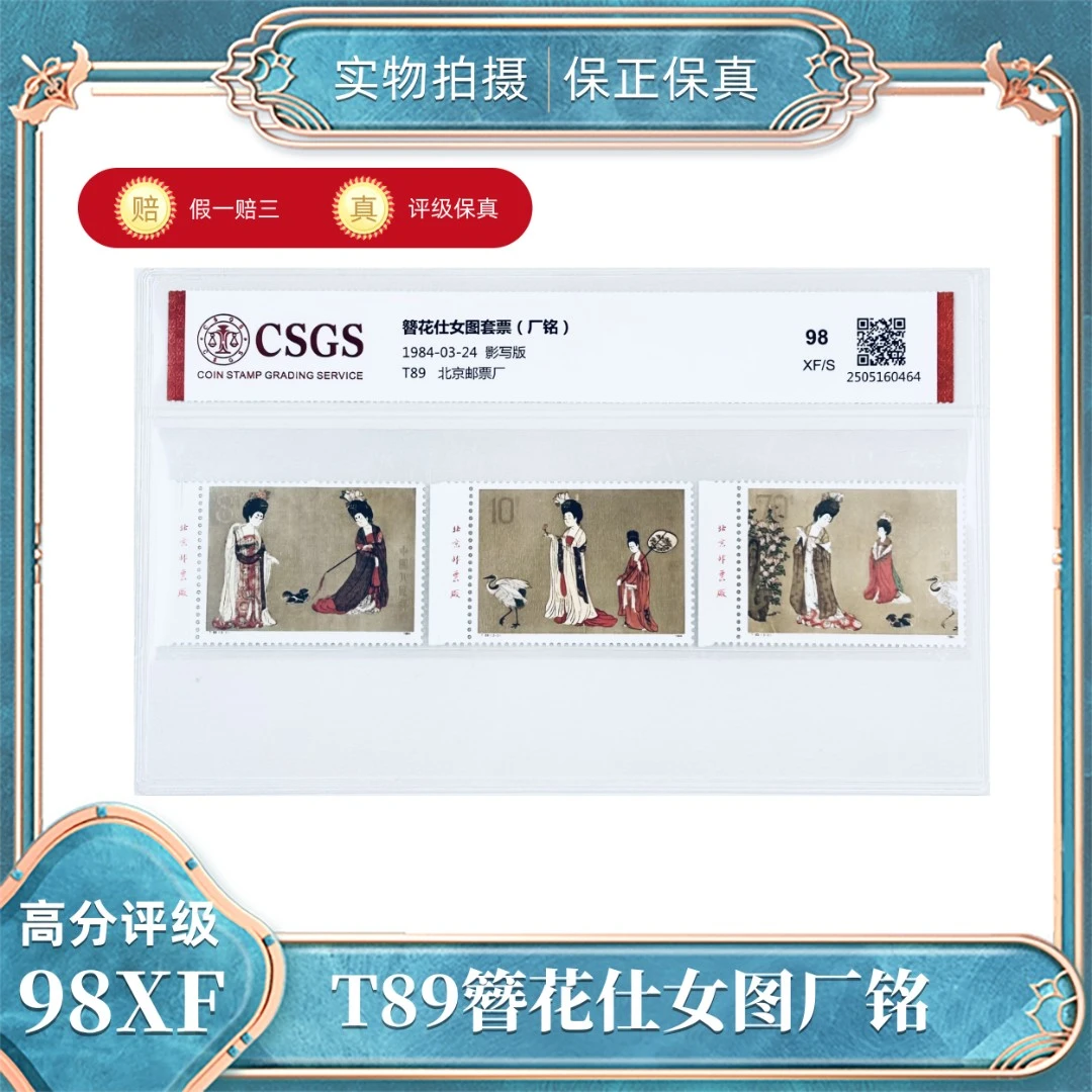 T89  簪花仕女图套票（厂铭）国恒鉴评评级封装98XF/S