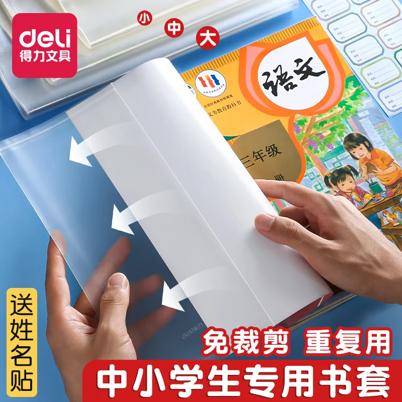 得力透明书套加厚包书皮小学生书皮保护套防水一年级全套包书套