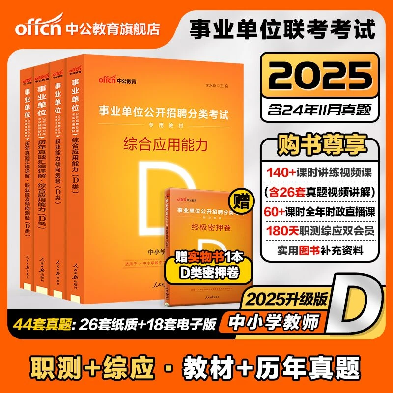 中公教育2025事业单位联考d类中小学中学教师招聘笔试备考资料题