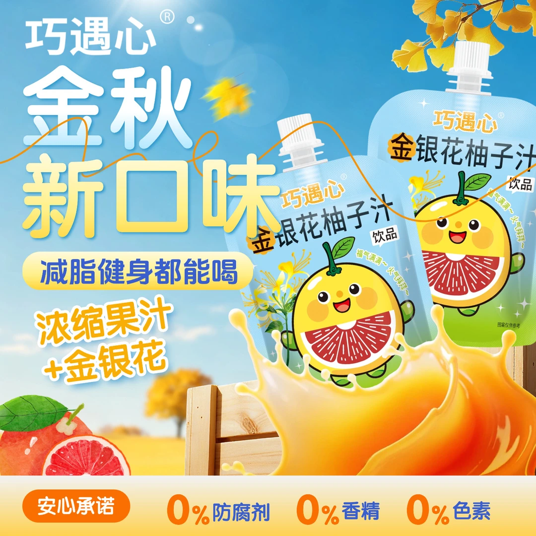 【好喝不上火】巧遇心金银花柚子汁营养饮品金秋解馋零食儿童果汁