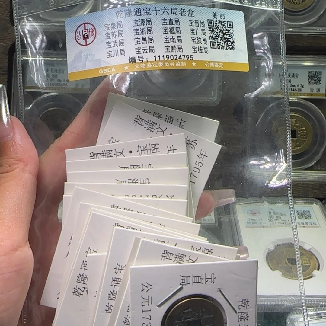 铜FY85分乾隆通宝十六局套盒4795