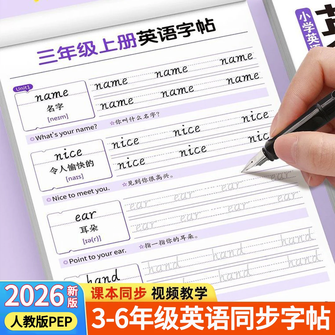 2026新版三年级英语字帖上册下册四五六年级人教版同步练字帖小学