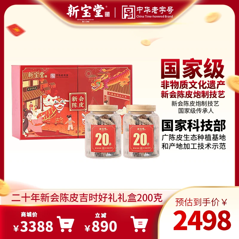 新宝堂二十年新会陈皮吉时好礼礼盒200克天然储存晾晒柑皮收藏