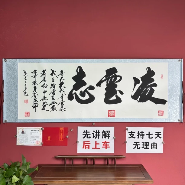刘宗建《凌云志》白底软裱长206宽72横幅