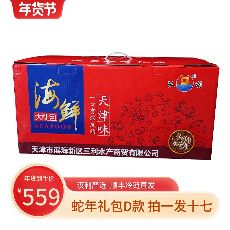 汉利【蛇年礼包D款】8000g海鲜礼包年货礼包伴手送礼企业团购