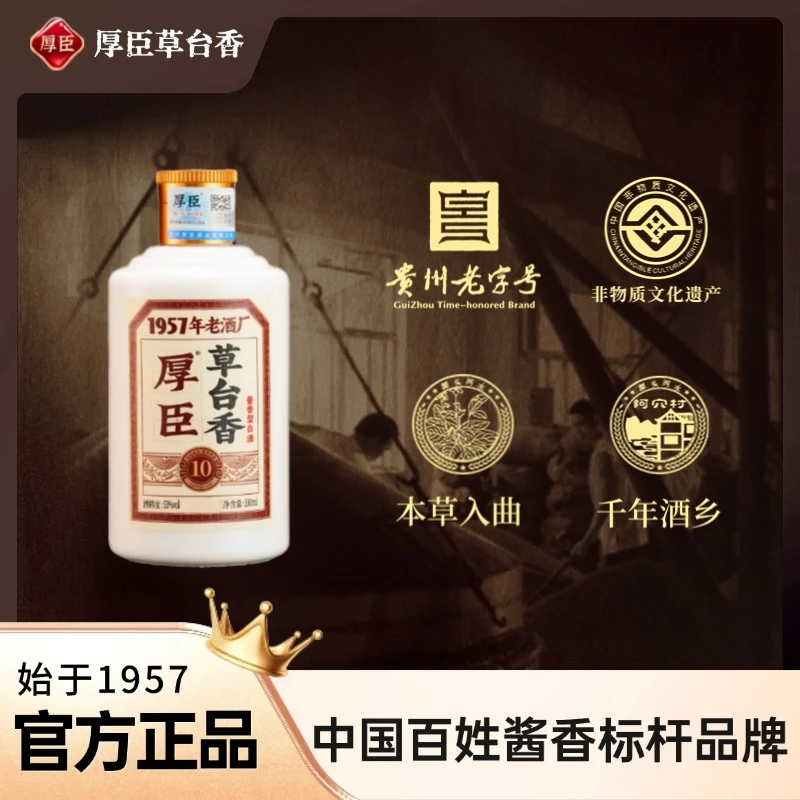 厚臣·草台香10小酒 贵州酱香型白酒1957年老酒厂纯粮食酿造53%Vol