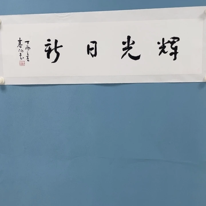 书法书法作品6666666