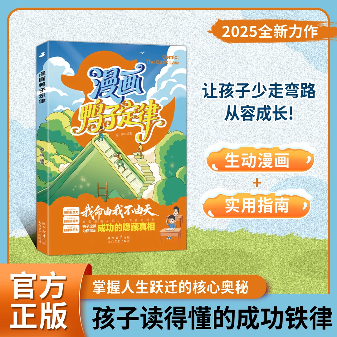 【正版旗舰】漫画鸭子定律：掌握人生跃迁奥秘 孩子读得懂的成功铁律