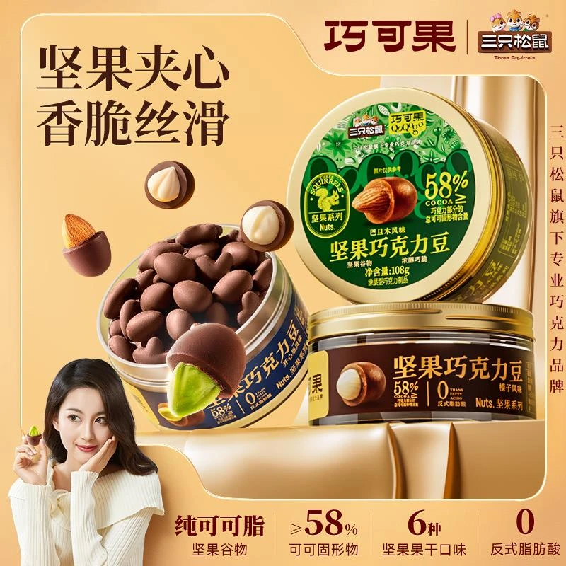 纯可可脂_三只松鼠坚果巧克力豆巴旦木开心果夏威夷果儿童零食