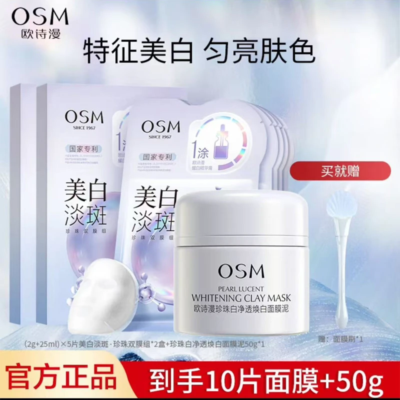 （明星淡斑搭档）欧诗漫珍珠白净透润白淡斑面膜去黄提亮发光泥膜