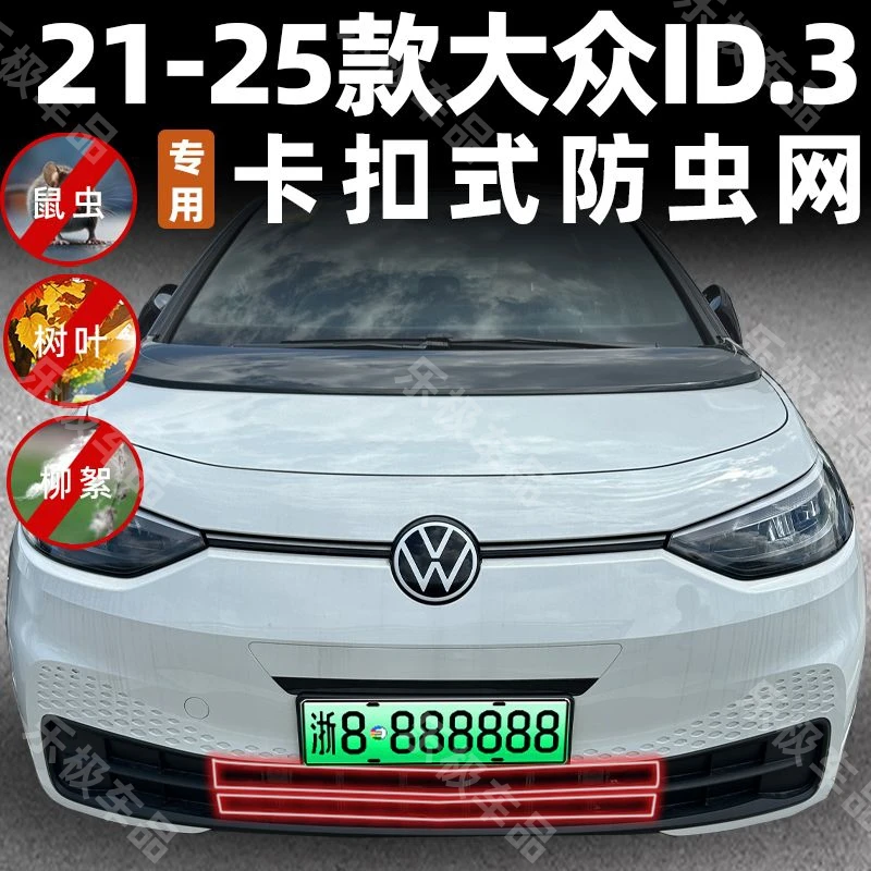 适用于大众ID3防虫网中网水箱防护网防尘网防蚊虫柳絮免拆改装件