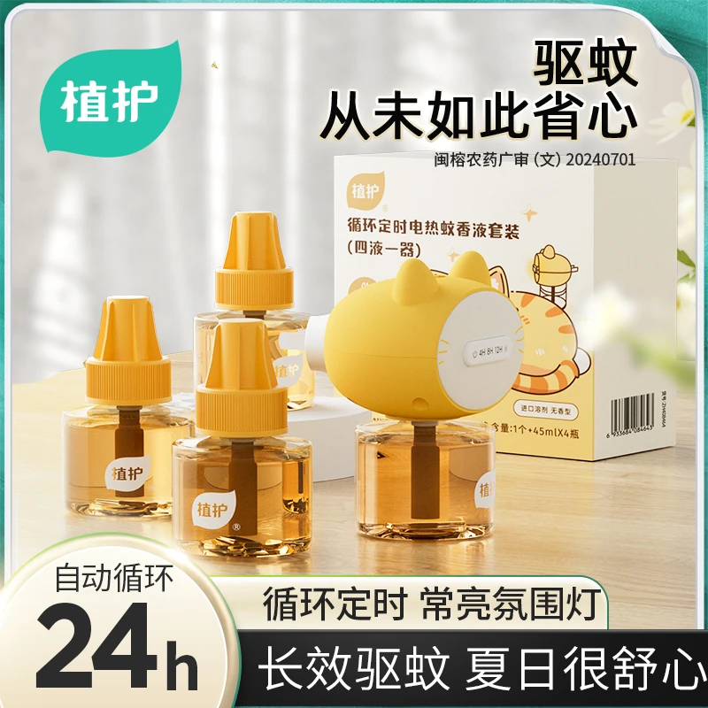 植护循环定时款电热蚊香液四液一器套装家用无味室内温和防蚊液