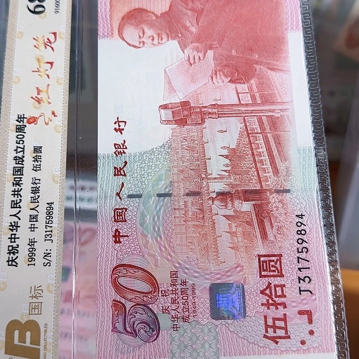 纸建国钞50周年1999红灯笼不挑号和评级