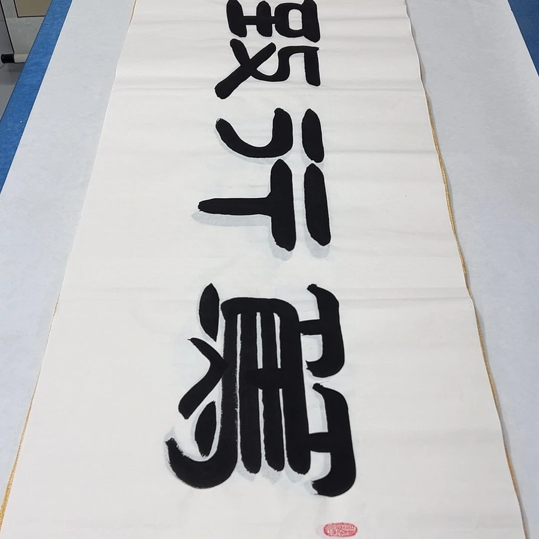 书法纯手写 180✖️48 袁敬春