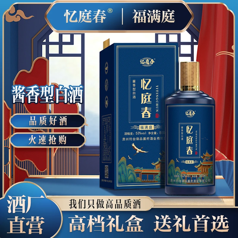 忆庭春【福满庭】茅台镇酱香型白酒(公司专用)53%Vol500ML