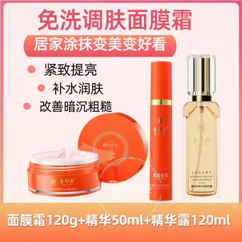 汇草舍面膜霜滋润调肤免洗睡眠面膜