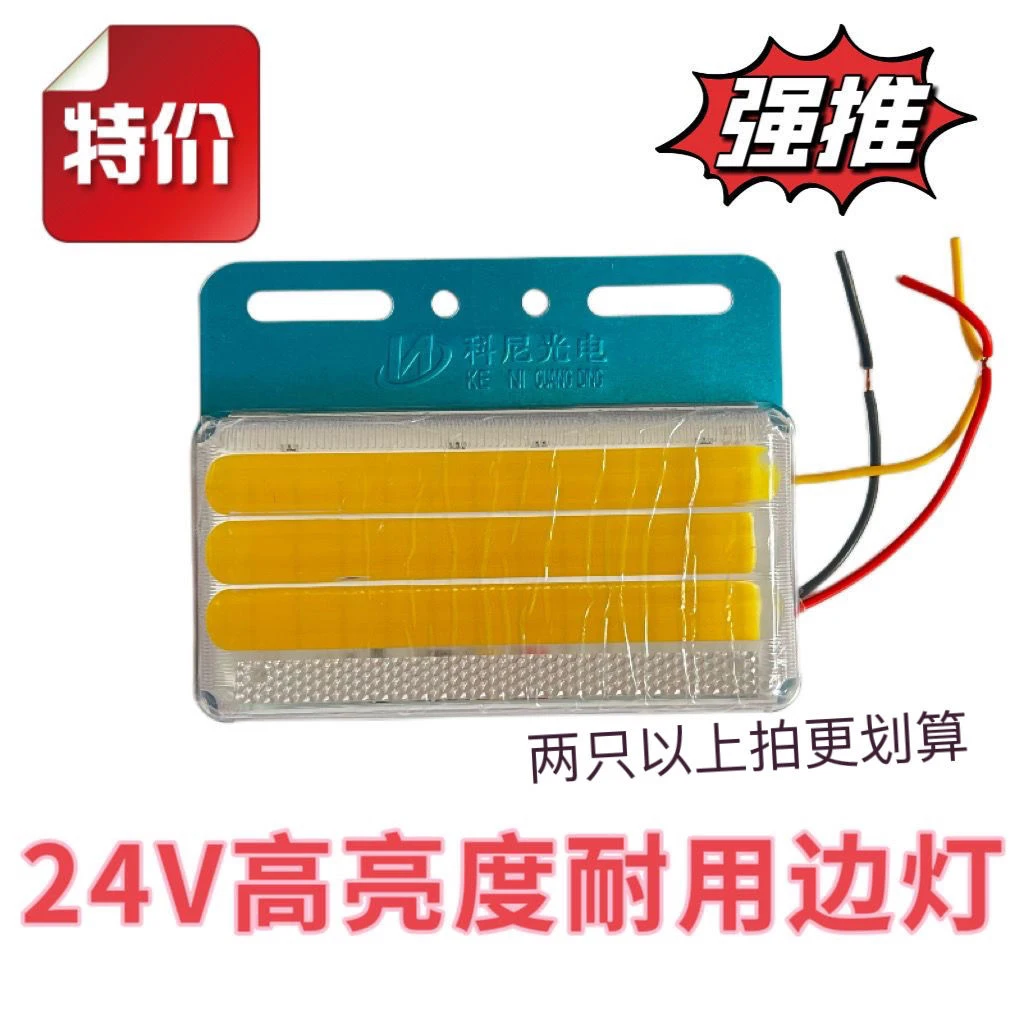 24V大货车防水超亮边灯COB款6D照地边灯强光腰灯挂车轮胎灯侧灯