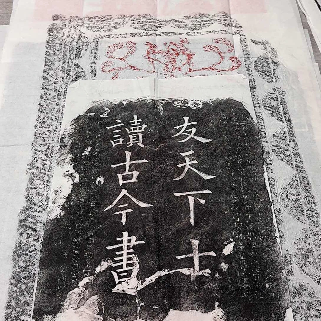 其他拓片用纸友天下士 读古今书