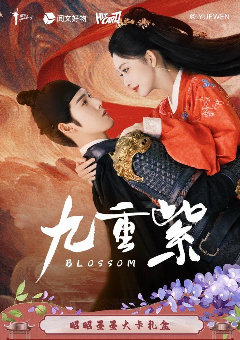 【拆盒】《九重紫》官方影视剧 Hitcard昭昭墨墨大卡礼盒 卡牌盲盒