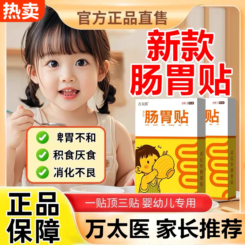 万太医远红外肠胃贴正品儿童健脾小儿贴小孩官方旗舰万大医snime