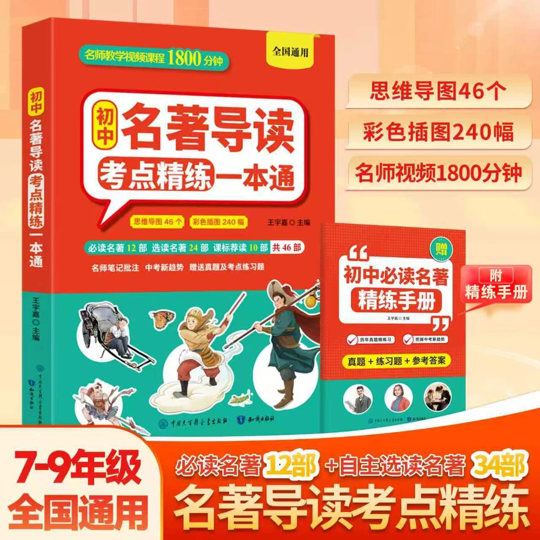 【初中名著导读考点精练一本通】必读名著12部7-9年级 知识点速记