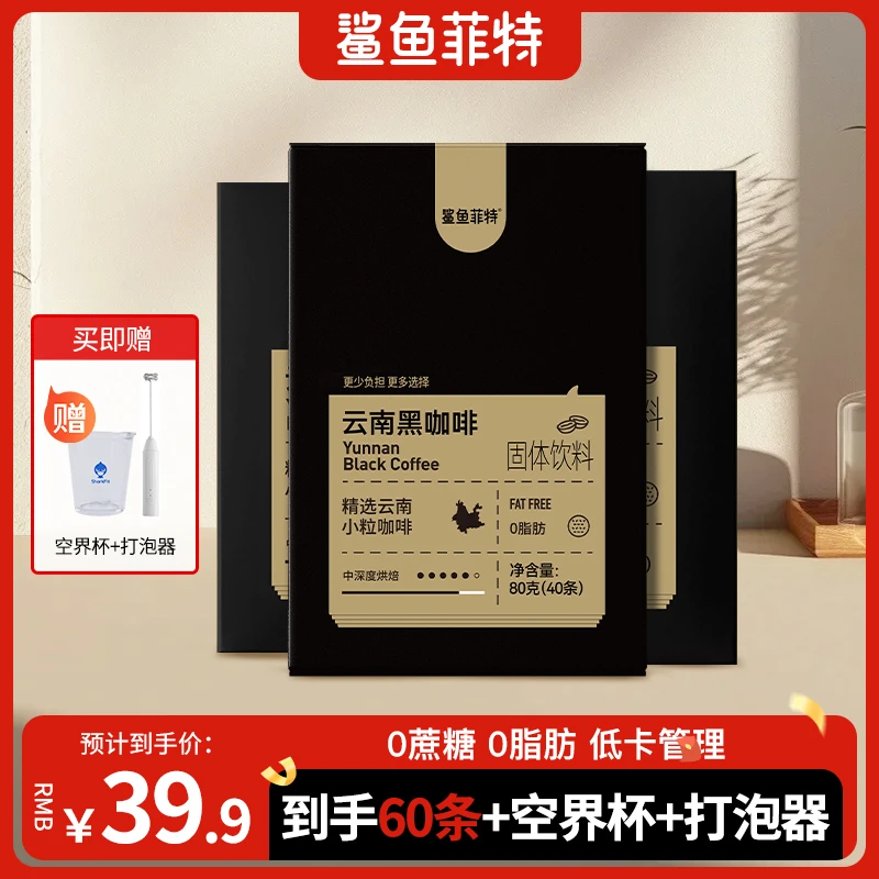 【鲨鱼菲特】0脂美式黑咖啡冷热双泡速溶云南小粒咖啡方便