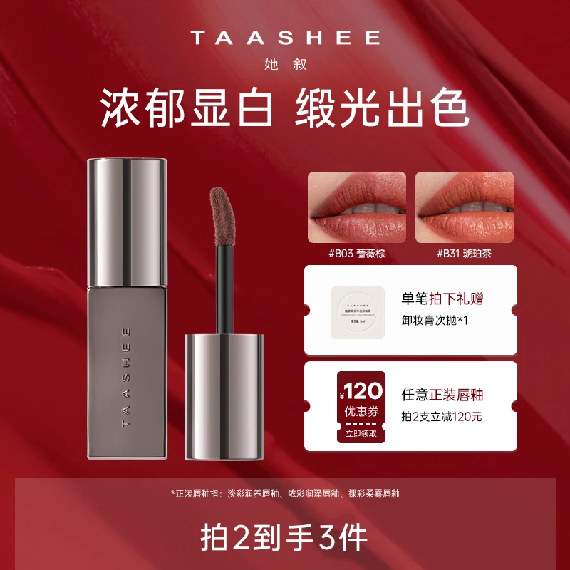 【达播专属】TAASHEE她叙浓彩润泽唇釉口红唇霜绢感慕斯滋润显白