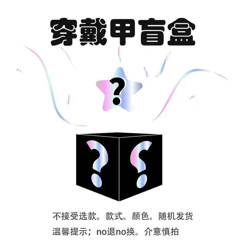 【高品手工穿戴甲拆拆乐】拆开No退No换 主打一个开心