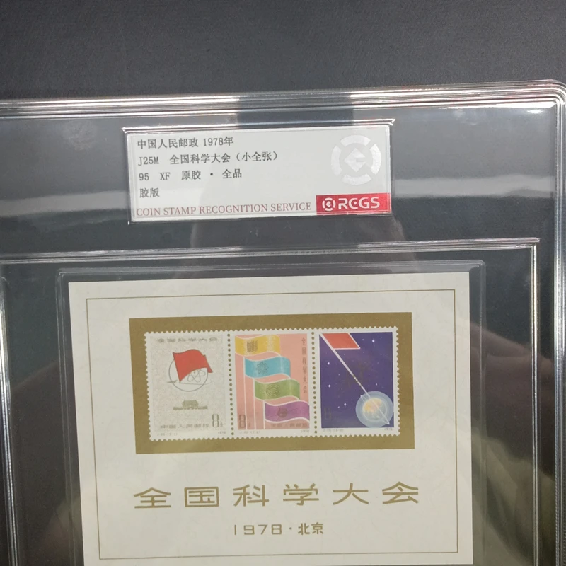 J25M科大小全张邮票原胶全品1978年发行