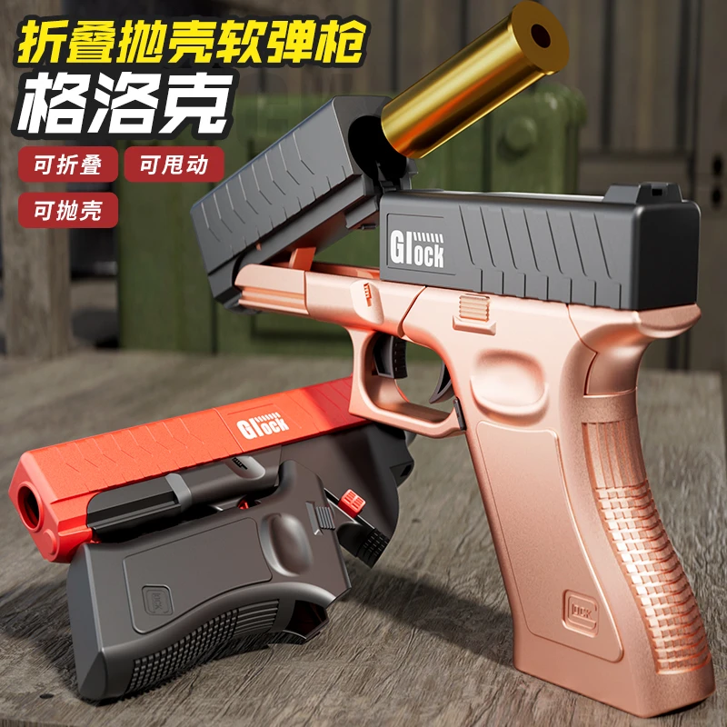 亲子互动软弹枪折叠抛壳格洛克袖珍口袋玩具枪可发射玩具科教模型