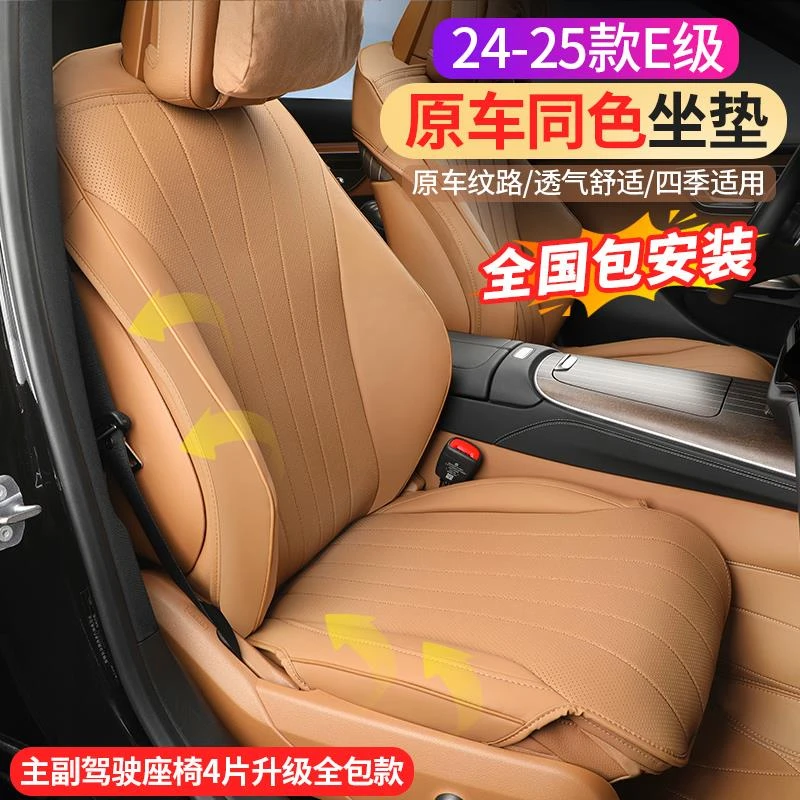 适用于24-25款奔驰e级改装e300L坐垫E260L全包座垫座椅套车内用品