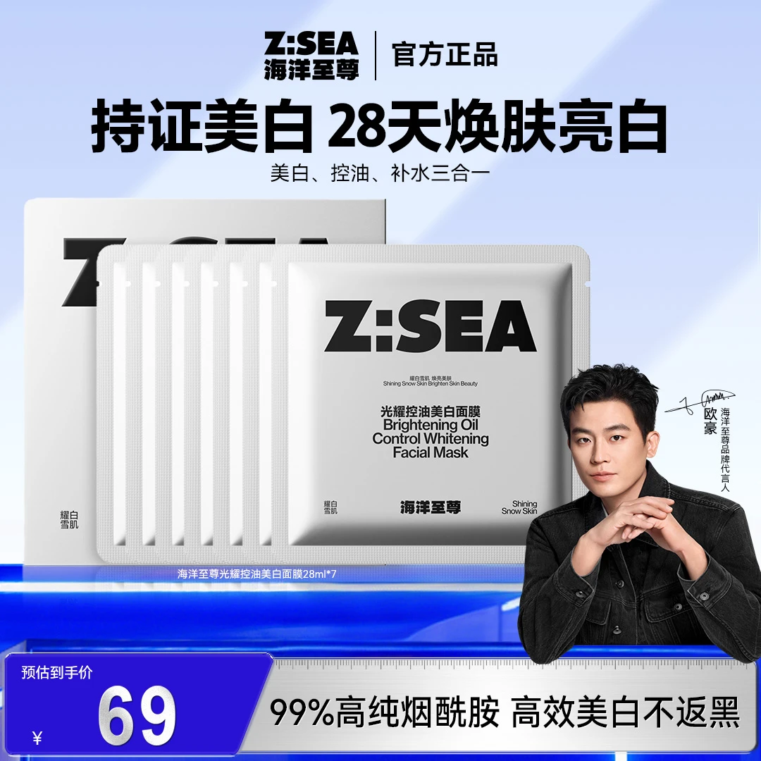海洋至尊男士美白面膜熬夜暗黄提亮肤色护肤收缩毛孔滋润嫩白膜布