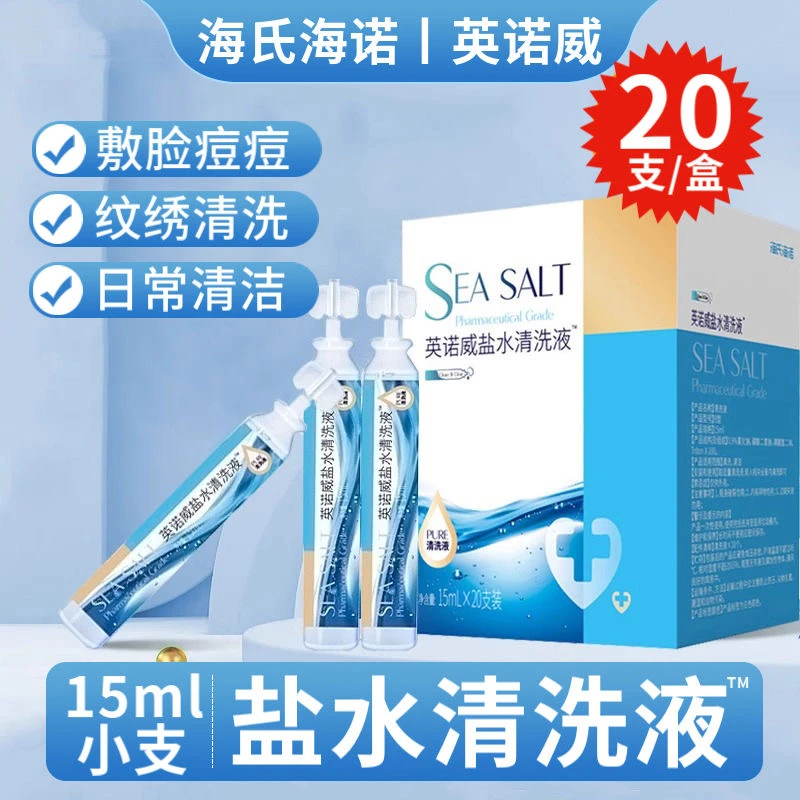 海氏海诺盐水清洗液家用15mL敷脸洗鼻子清洁温和小巧便携