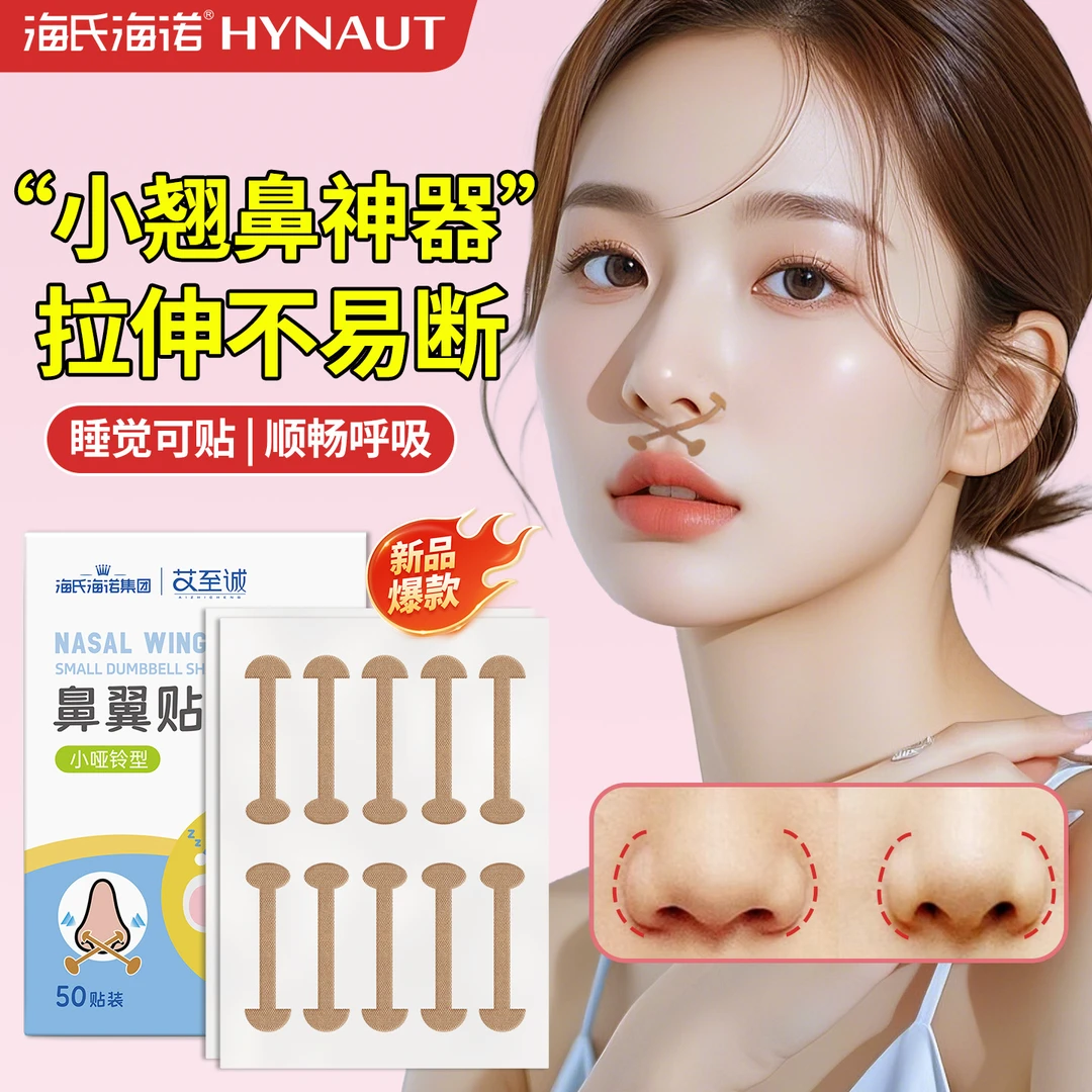 海氏海诺鼻翼贴修容矫形美鼻贴柔软弹力自粘鼻翼挛缩鼻翼宽鼻孔大