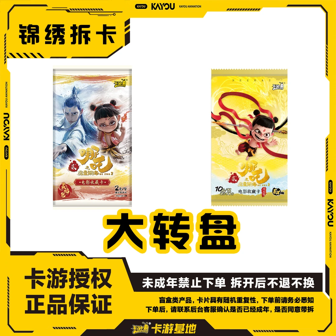 【大转盘/抓全员SR】卡游-哪吒魔童闹海灵焰包 电影收藏卡（代拆）