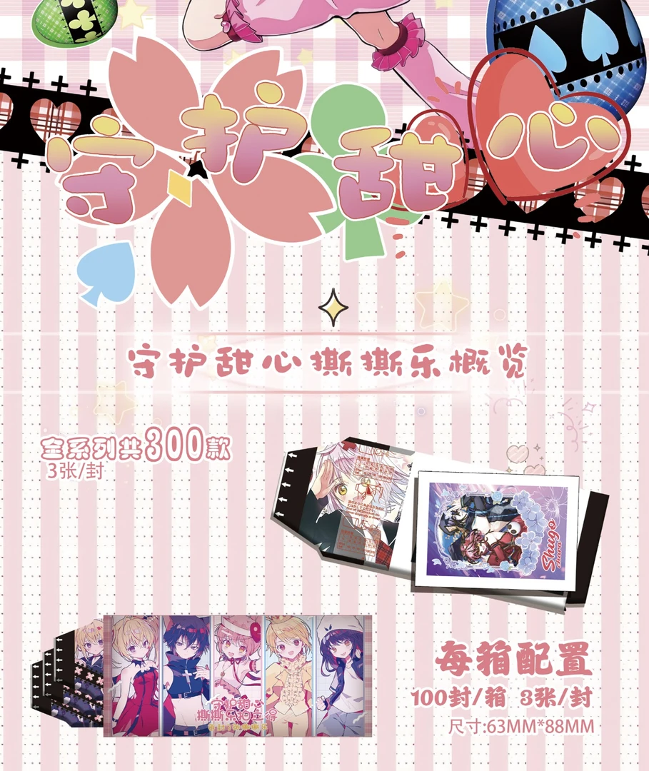 乐芙文创守护甜心撕撕乐卡牌（默认代拆）