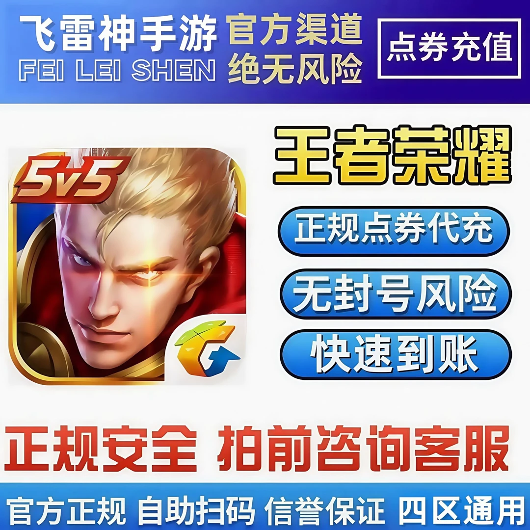 【支持月付】王者荣耀点券充值点券代充四区通用涨贵族积分