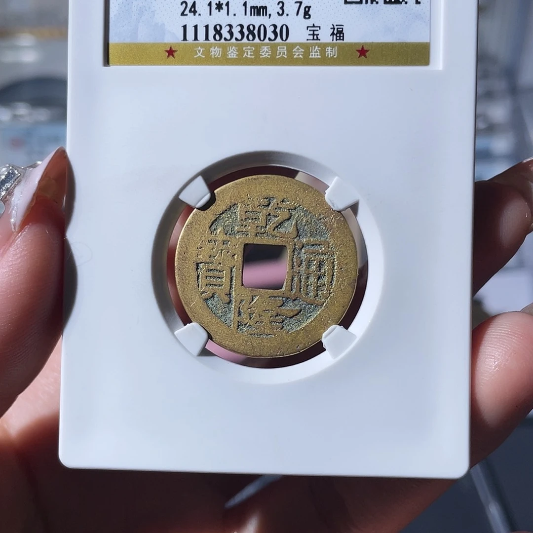 铜小莲，乾隆宝福局，评级编码8030