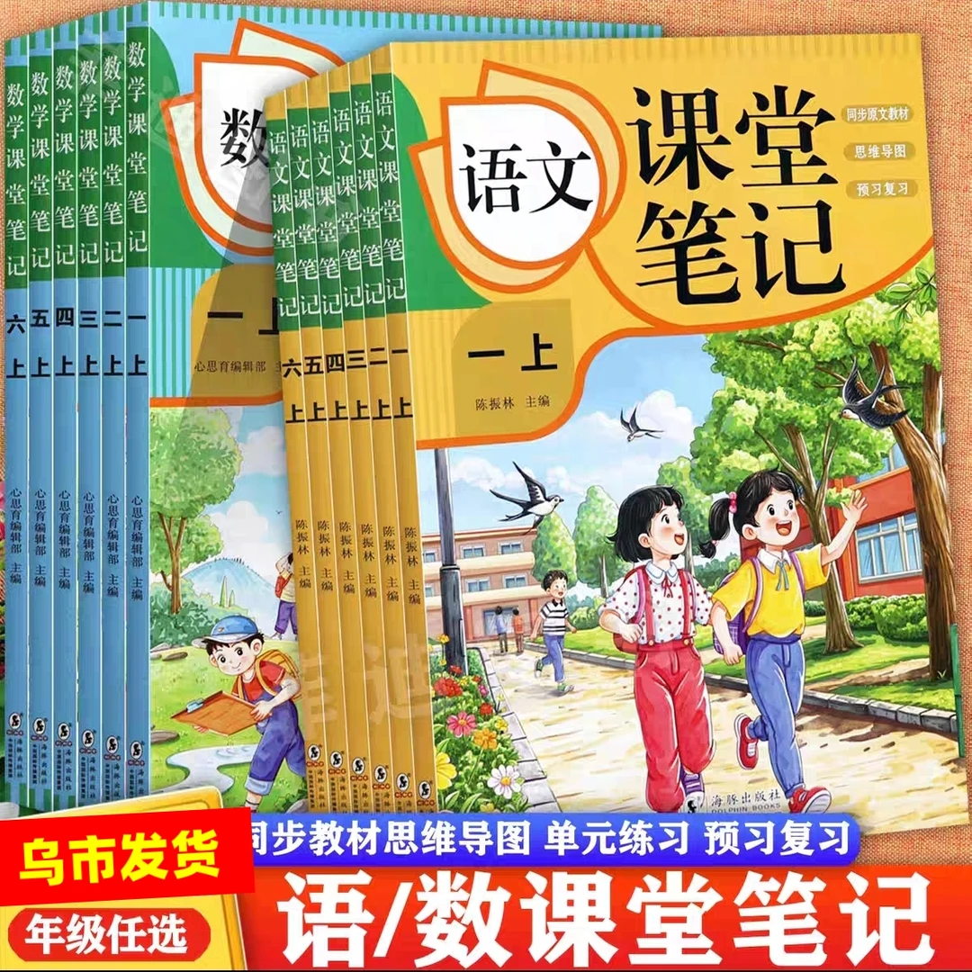 【乌市发货】新疆课堂笔记小学语数课文同步人教版