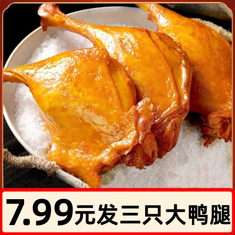 大鸭腿麻辣味盐焗大腿酱开袋即食卤味乡巴佬风味夜宵熟食小吃零食
