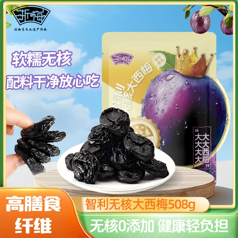 【浙梅智利无核大西梅508g】无添加去核国货即食蜜饯解馋小零食BD