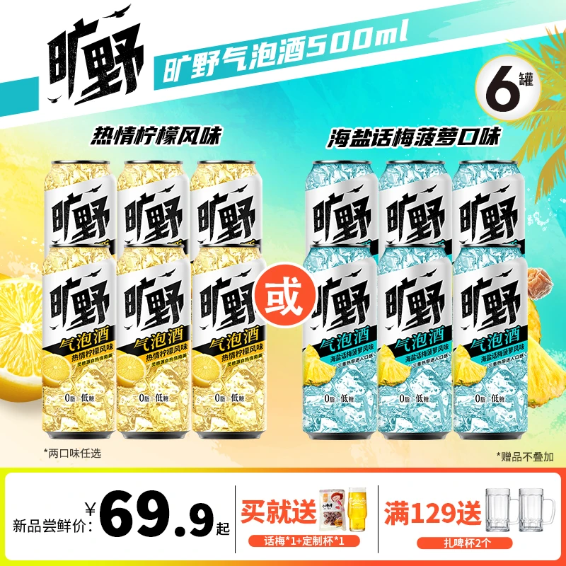 【新品】旷野气泡酒0糖低脂500ml*6罐 柠檬味/海盐话梅菠萝味任选