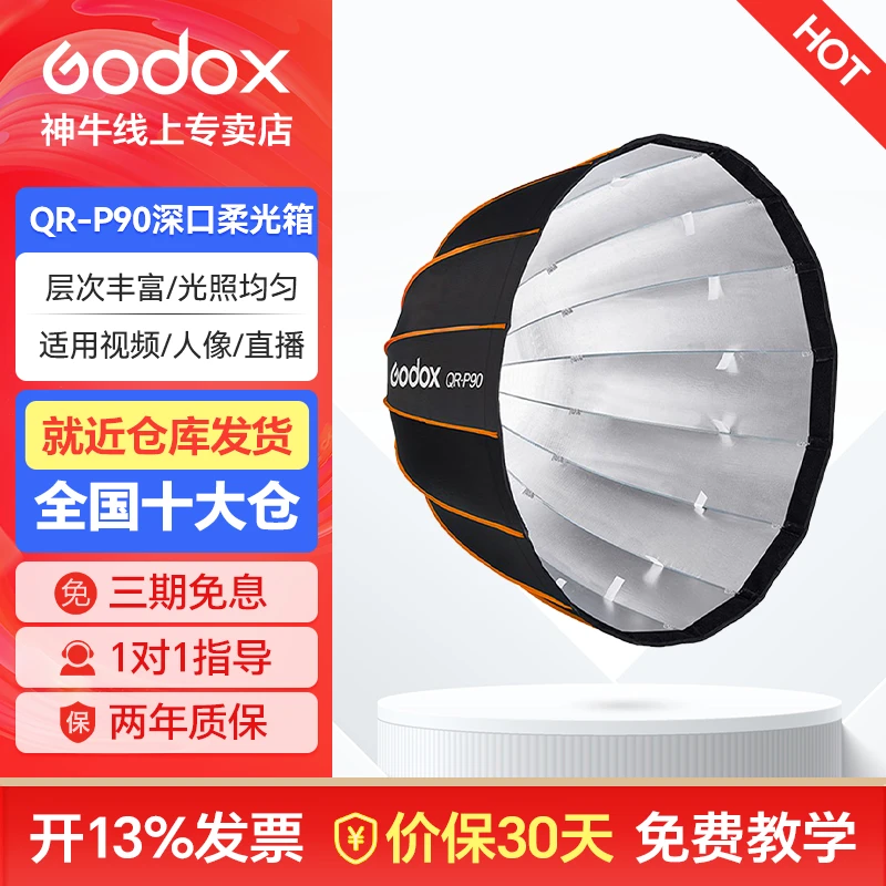 GODOX/神牛QR-P90快装深口柔光箱网格保荣卡口口摄影拍柔光箱