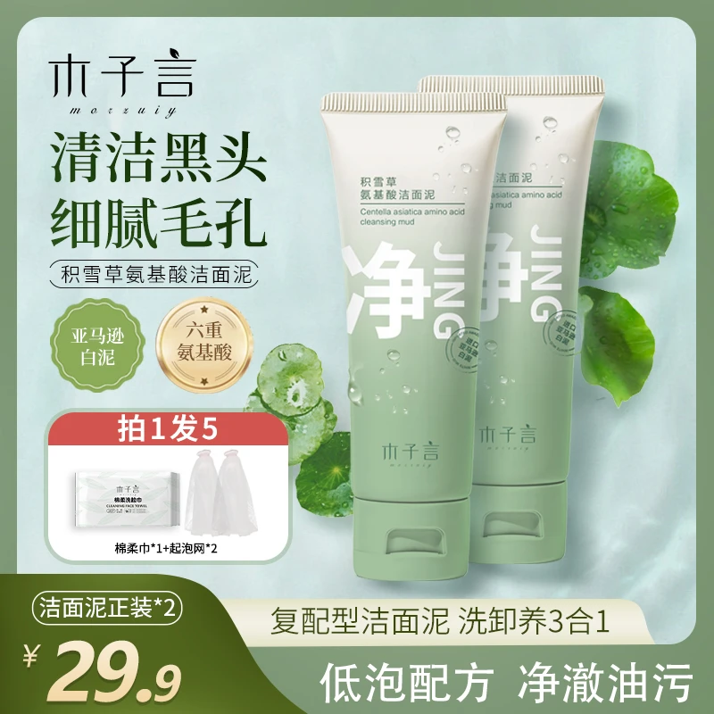 【专攻黑头 细腻毛孔】木子言积雪草氨基酸洁面泥嫩滑肌肤1