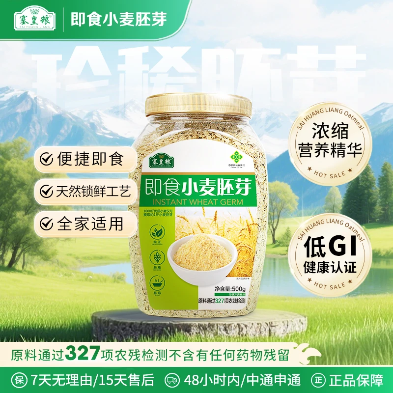 塞皇粮无添加高膳食纤维搭配营养早餐冲饮即食小麦胚芽