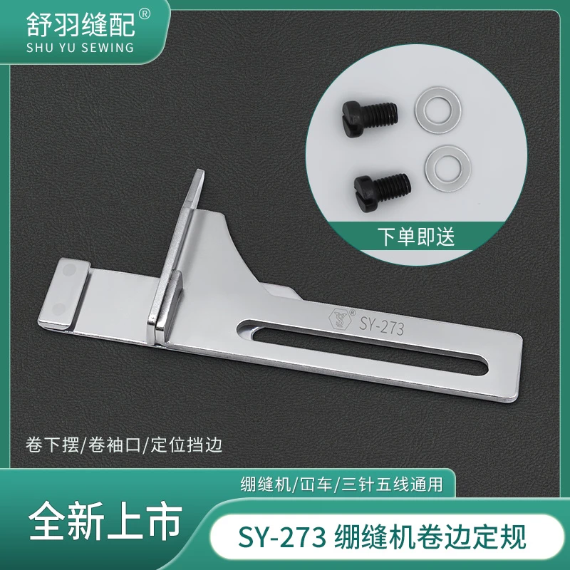 新款SY-273崩缝机坎车三针五线可调节卷边定位器卷下摆挡边定规