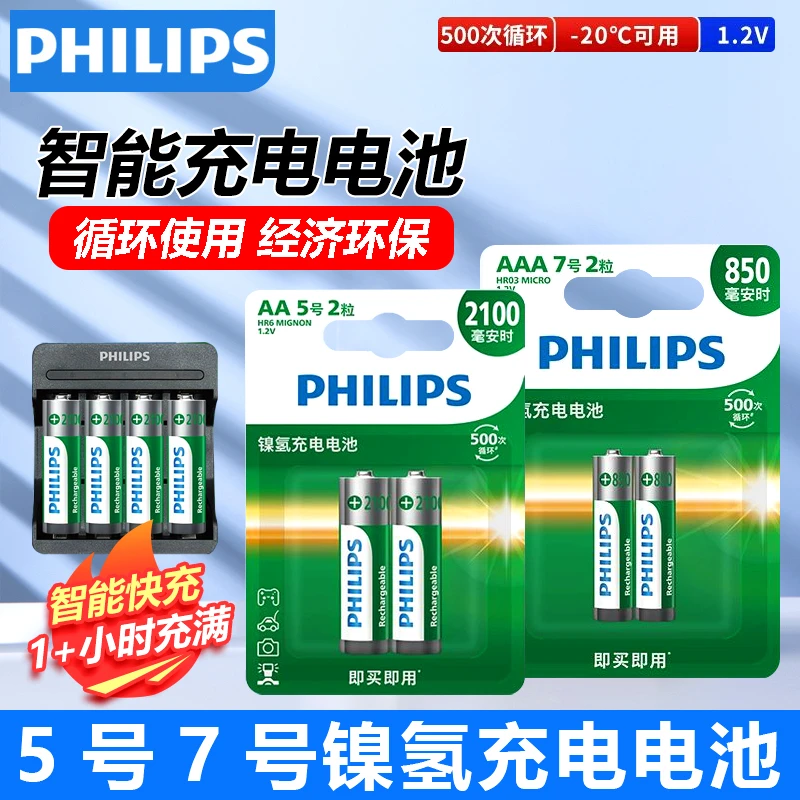 飞利浦5号7号镍氢充电电池标准1小时快充ktv话筒玩具游戏手柄专用