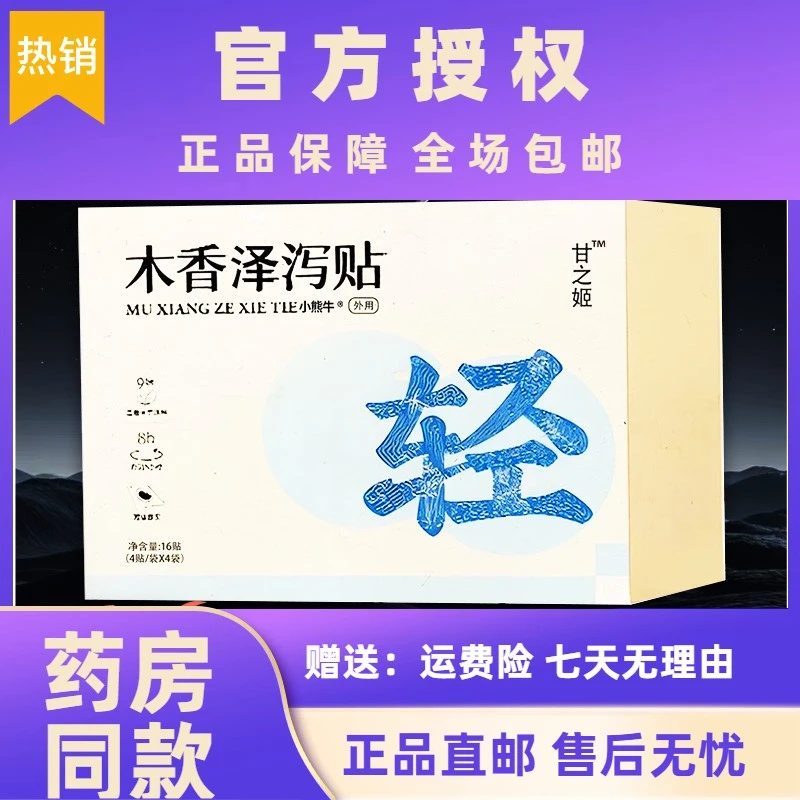 甘之木香泽泻贴颐姬官方抑菌膏正品后三轻辰盈通草本外用贴贴F