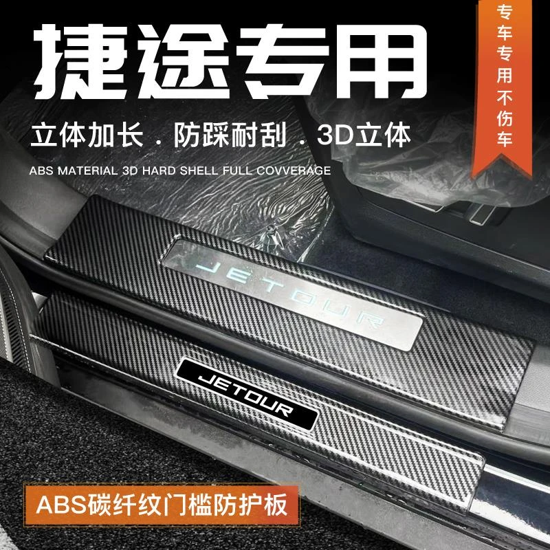 25款奇瑞捷途X70PLUS门槛条迎宾踏板大圣汽车用品内饰改装饰配件/